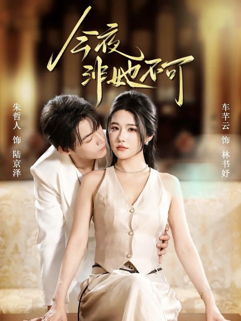 《今夜非她不可(64集)》全集免费观看