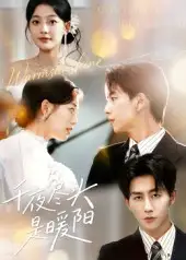 《千夜盡頭是暖陽（69集）》全集免費(fèi)觀看