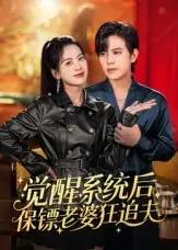 《覺(jué)醒系統(tǒng)后保鏢老婆狂追夫（70集）蘇亮》全集免費(fèi)觀看