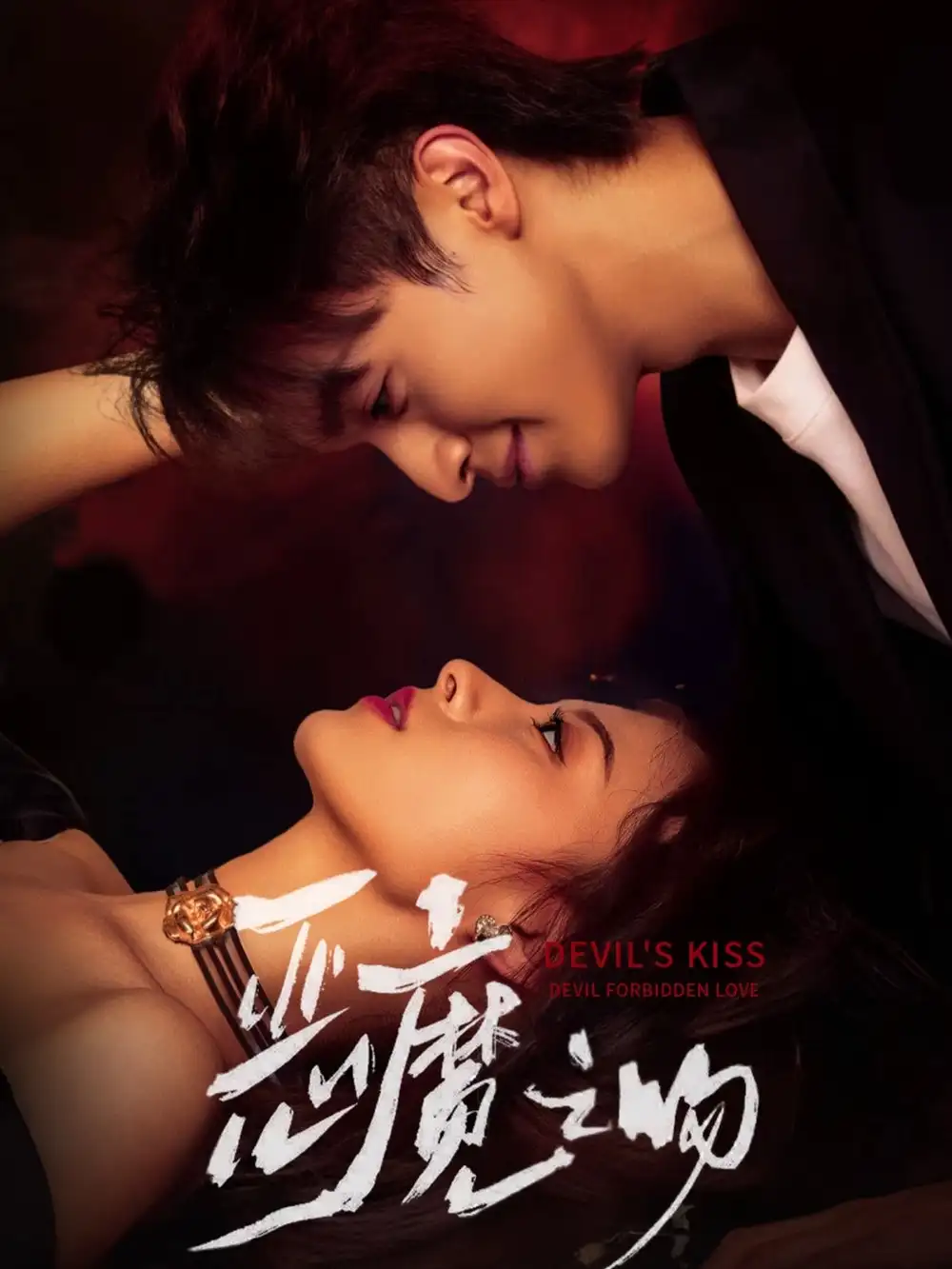 《惡魔之吻（80集）》全集免費(fèi)觀看