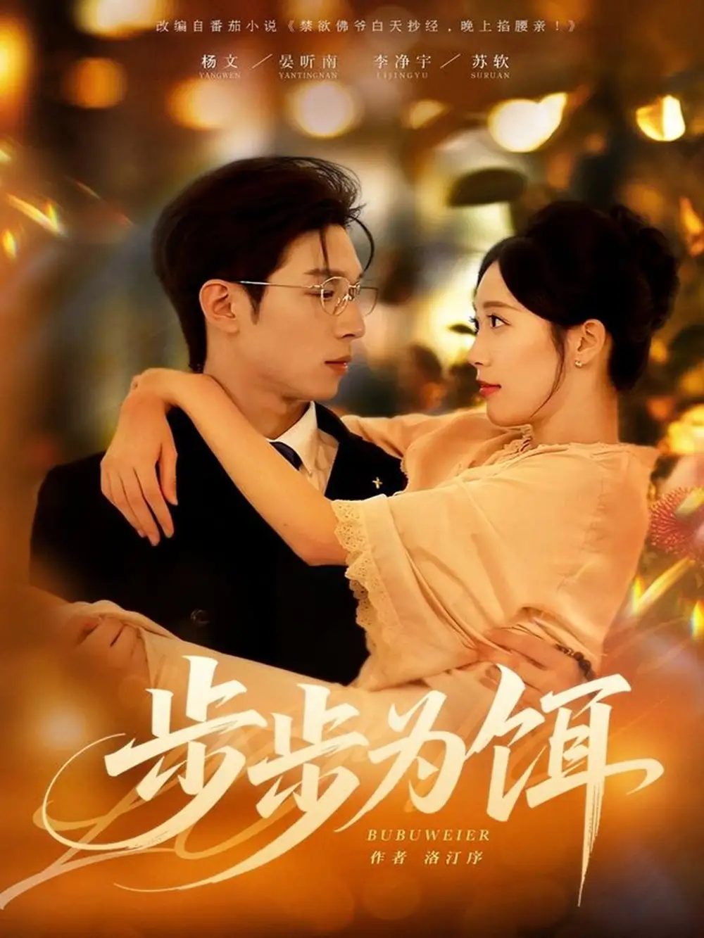 步步為餌（80集