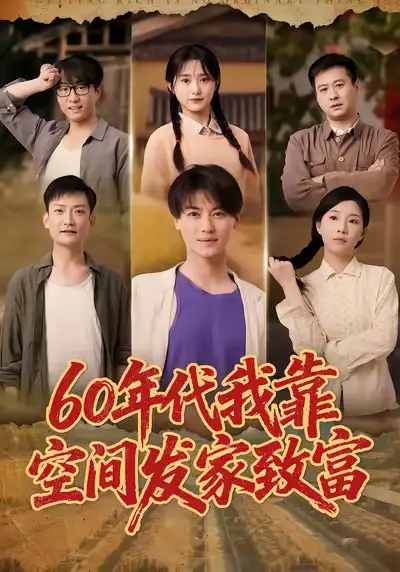 《60年代我靠空間發(fā)家致富(60集)》全集免費(fèi)觀看
