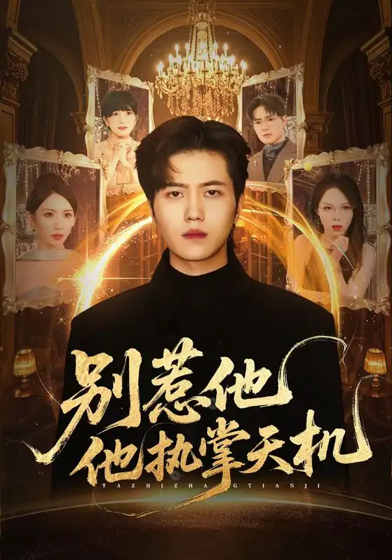 《别惹他他执掌天机(60集)胡曦&姜腾》全集免费观看