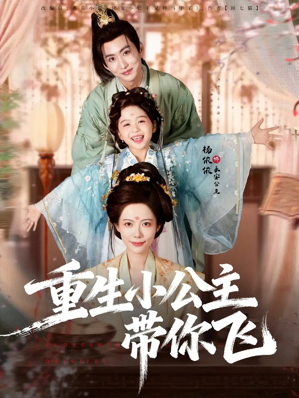 《重生小公主帶你飛（83集）季康＆楊心妍》全集免費(fèi)觀(guān)看