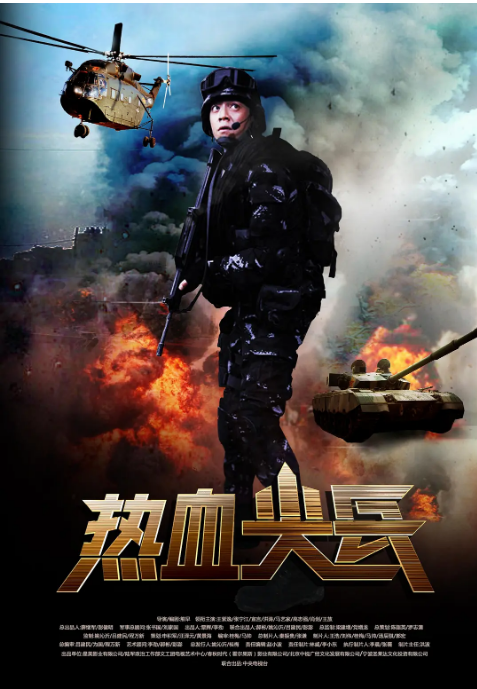 [夸克網(wǎng)盤][國劇]《熱血尖兵》（2017）劇情 豆瓣6.5