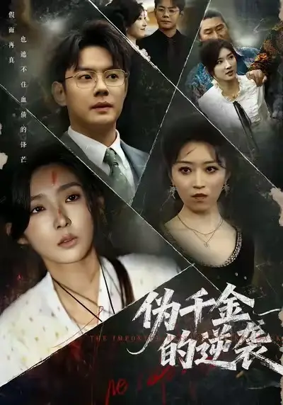 《偽千金的逆襲（61集）》全集免費(fèi)觀看