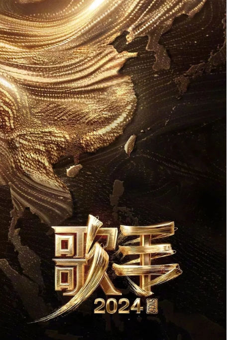 [夸克網盤][迅雷云盤]音樂《歌手2025》（2025年）[附歌手2024]