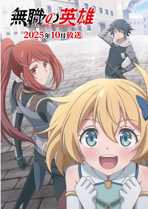 [夸克網(wǎng)盤(pán)][日劇]動(dòng)漫《無(wú)職英雄 ～技能什么的毫無(wú)用處》（2025）動(dòng)畫(huà)?/?奇幻?/?冒險(xiǎn)