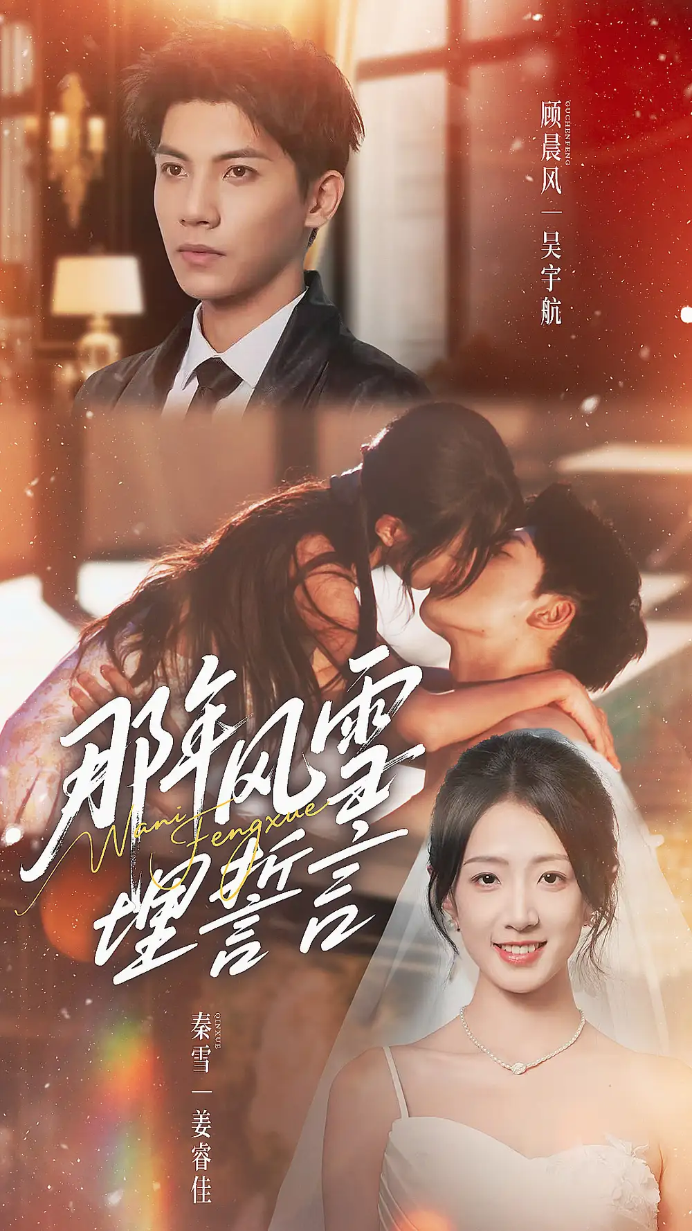 《那年風(fēng)雪埋誓言（70集）》全集免費(fèi)觀看