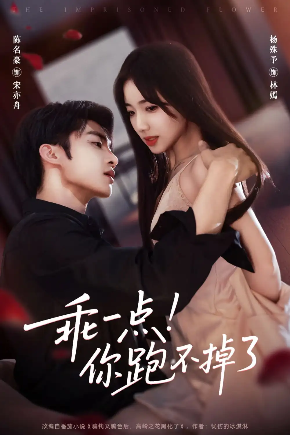 《乖一點(diǎn)你跑不掉了(85集)陳名豪&楊殊予》全集免費(fèi)觀看