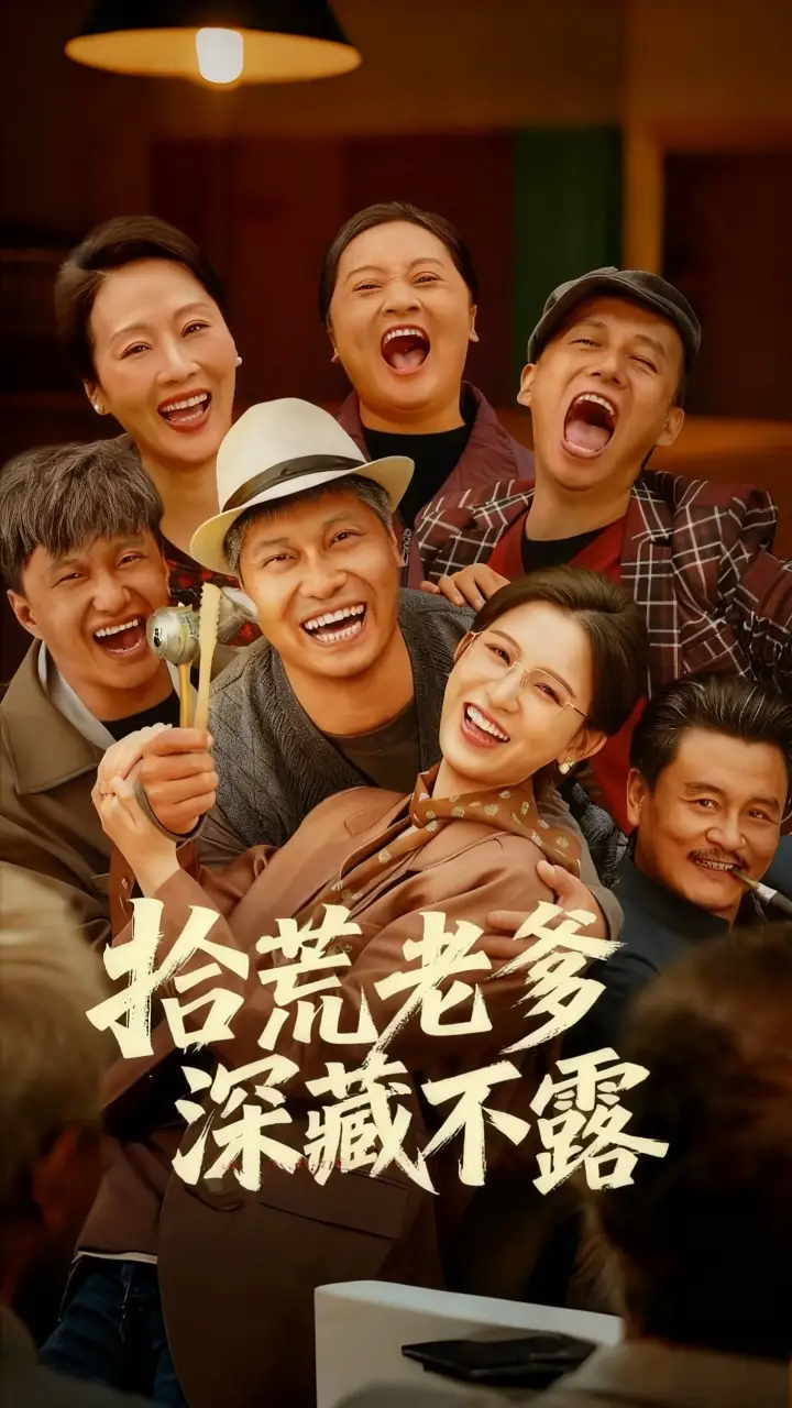 《拾荒老爹深藏不露（81集）楊天&楊晰茹》全集免費(fèi)觀看