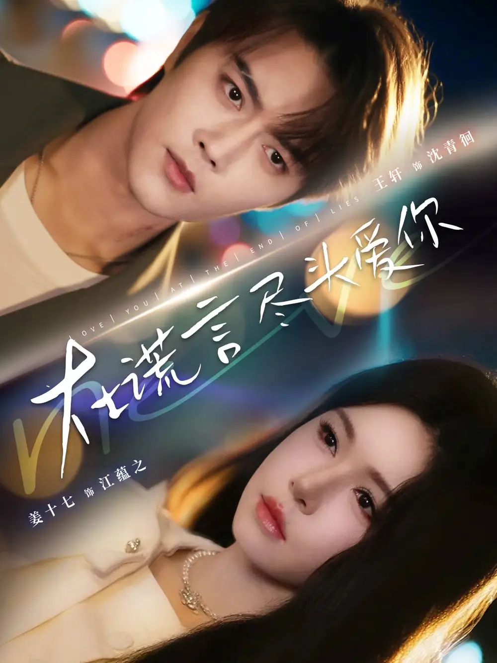 《在谎言尽头爱你（60集）》全集免费观看