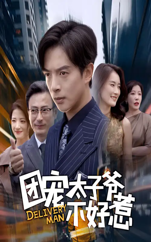 《.團(tuán)寵太子爺不好惹（71集）》全集免費(fèi)觀看