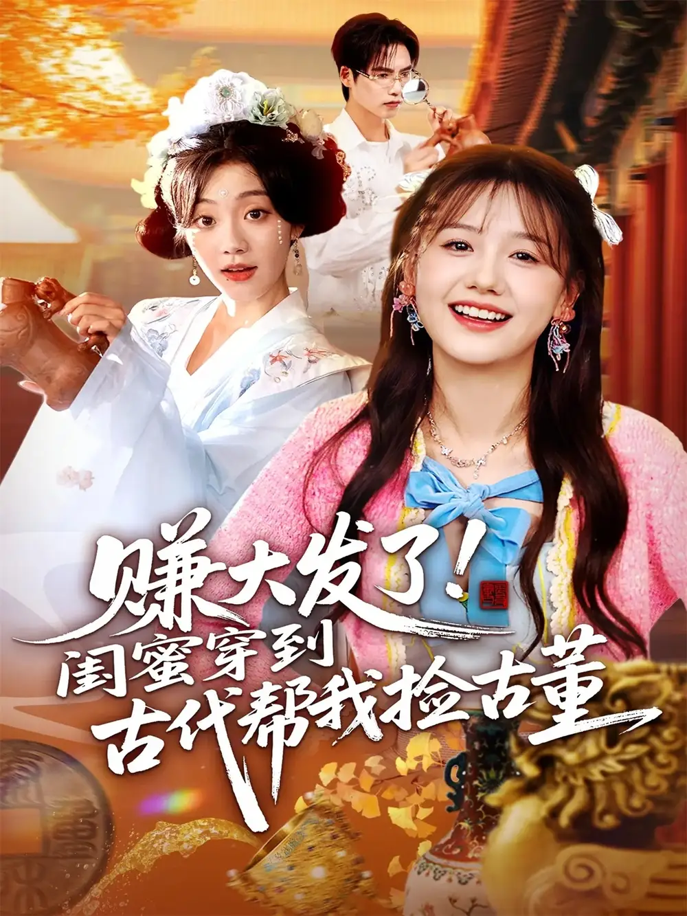 《赚大发了闺蜜穿到古代帮我捡古董（66集）》全集免费观看