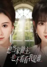 《想當(dāng)家做主，也不看看我是誰(shuí)（60集）》全集免費(fèi)觀看