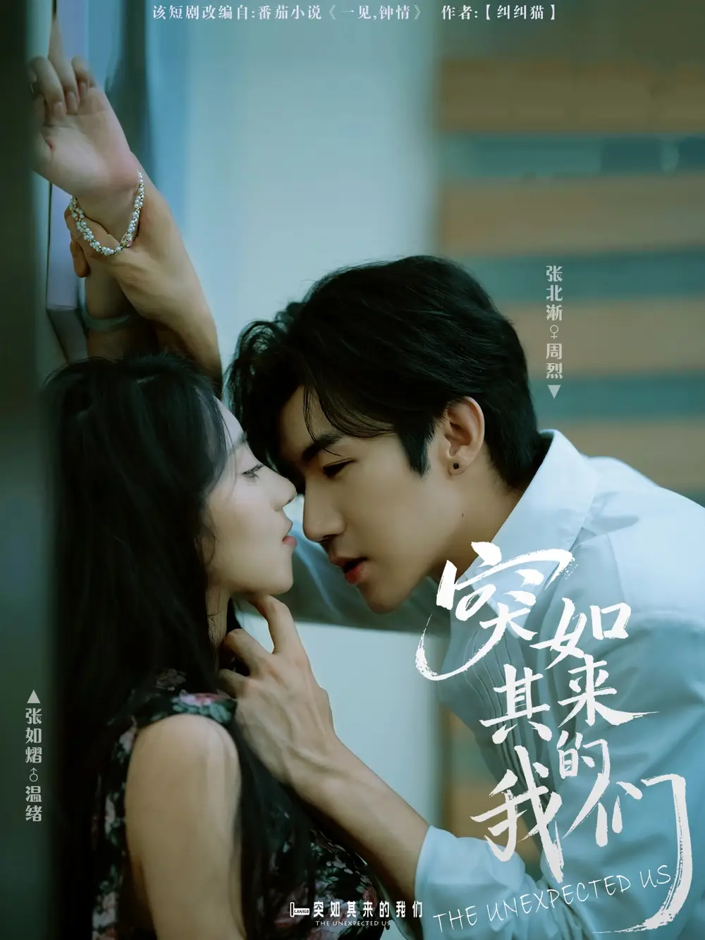 《突如其來(lái)的我們（62集）張北淅＆張如熠》全集免費(fèi)觀看