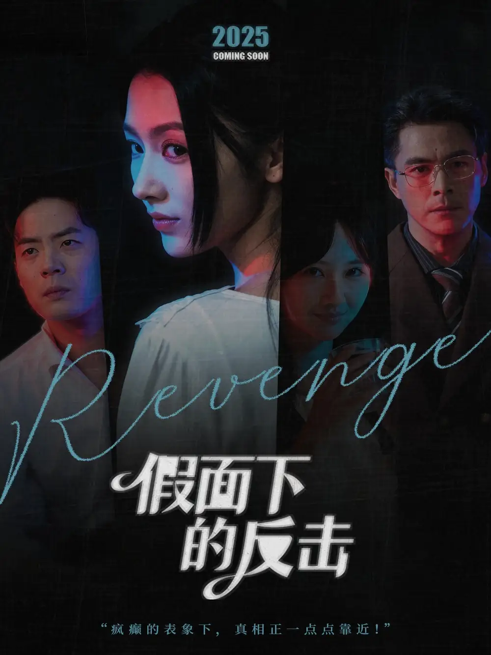 《假面下的反击＆她的伪装战书（60集）王雷方＆潘钰涵》全集免费观看