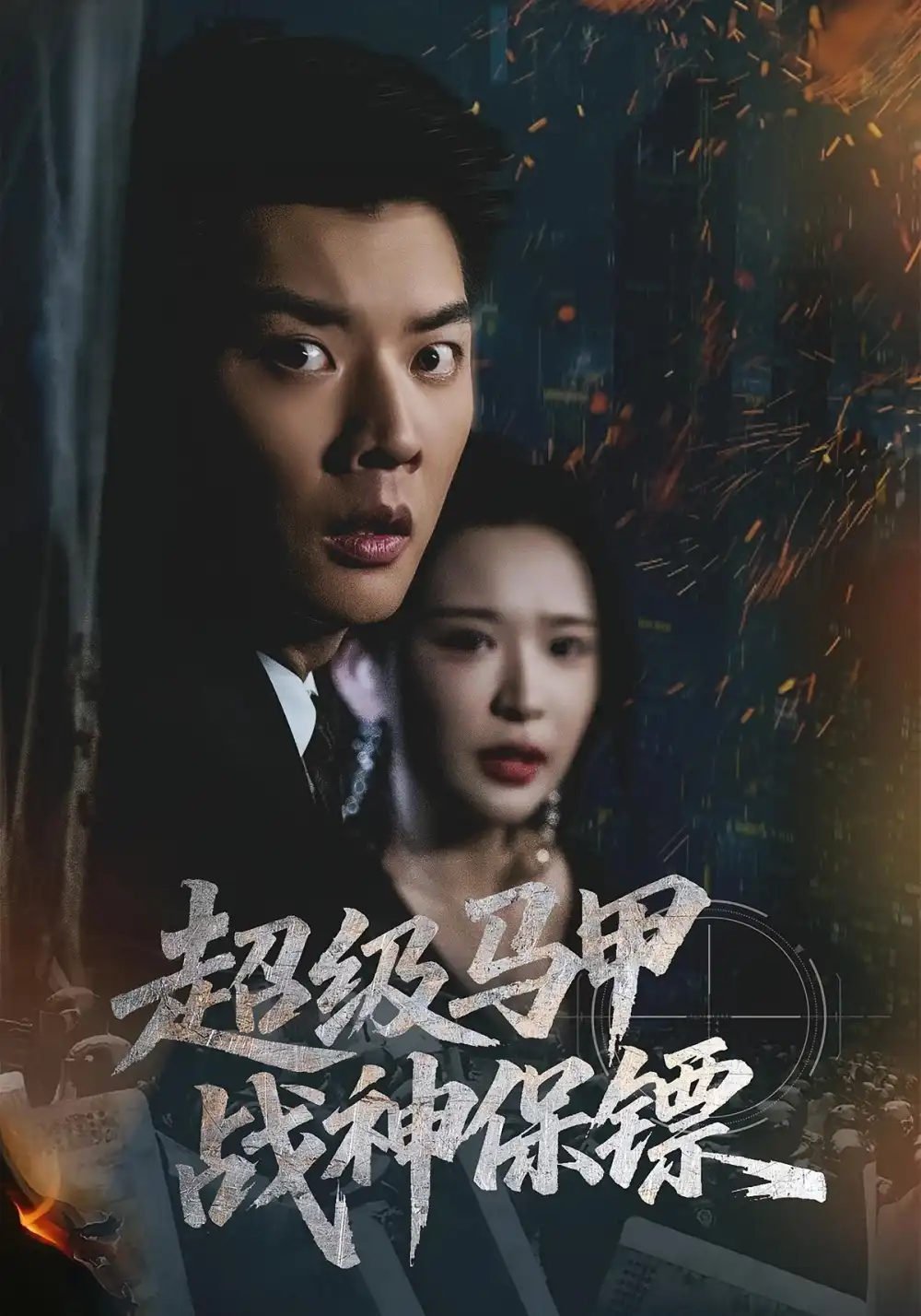 《超级马甲战神保镖（67集）华越&杨川北》全集免费观看