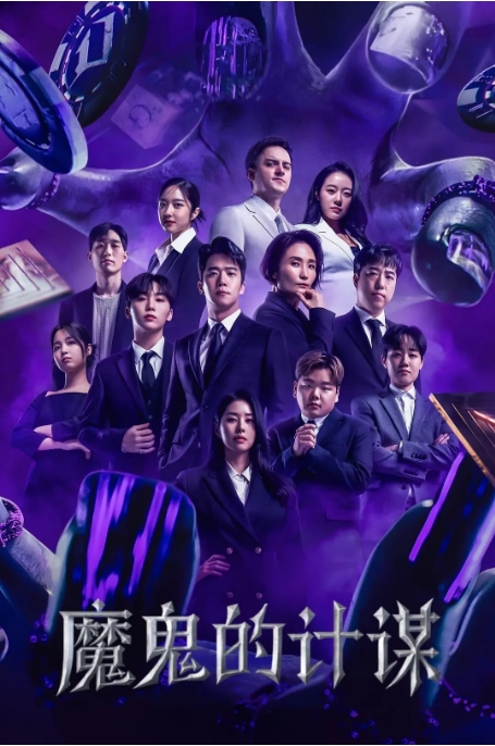 [夸克網(wǎng)盤][迅雷云盤]韓國真人秀《魔鬼的計(jì)謀》（1-2季）（2023-2025）豆瓣8.8