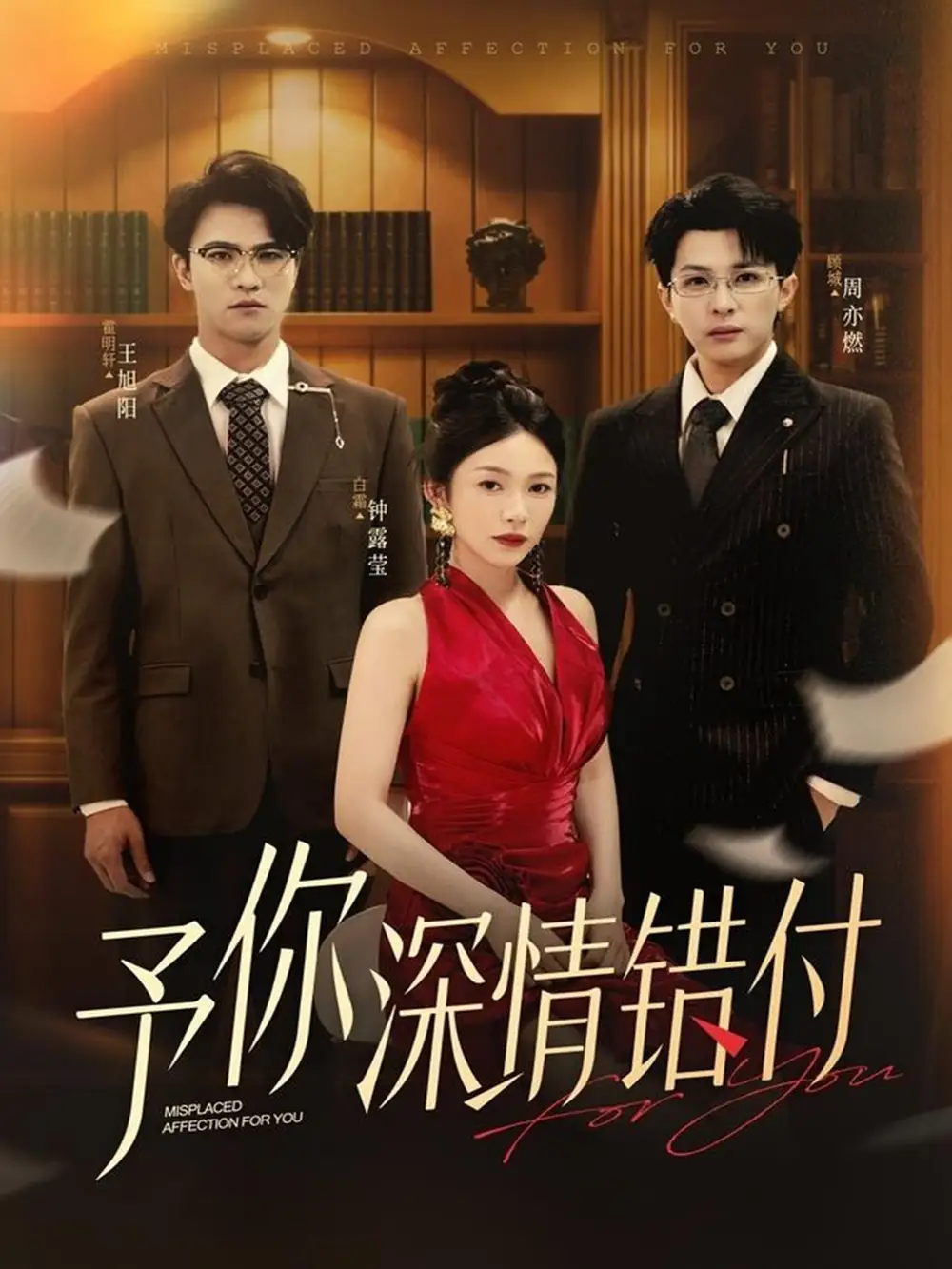 《予你深情錯(cuò)付（34集）鐘露瑩&王旭陽(yáng)》全集免費(fèi)觀(guān)看