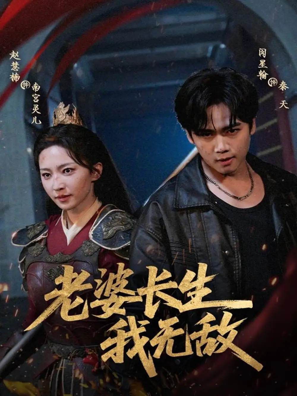 《老婆長(zhǎng)生我無敵（60集）》全集免費(fèi)觀看