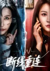 《斷線重連(57集)》全集免費(fèi)觀看
