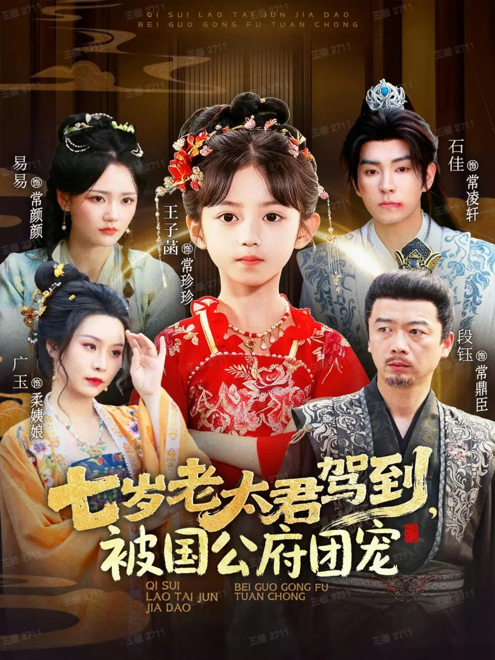 《七歲老太君駕到被國公府團(tuán)寵(79集)石佳&王子菡》全集免費(fèi)觀看