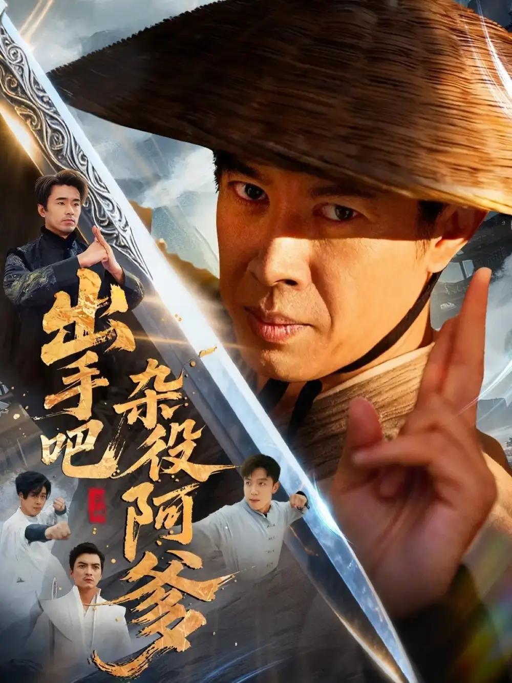 《出手吧雜役阿爹＆這個雜役有億點強（66集）劉碑歌＆陳文娟》全集免費觀看