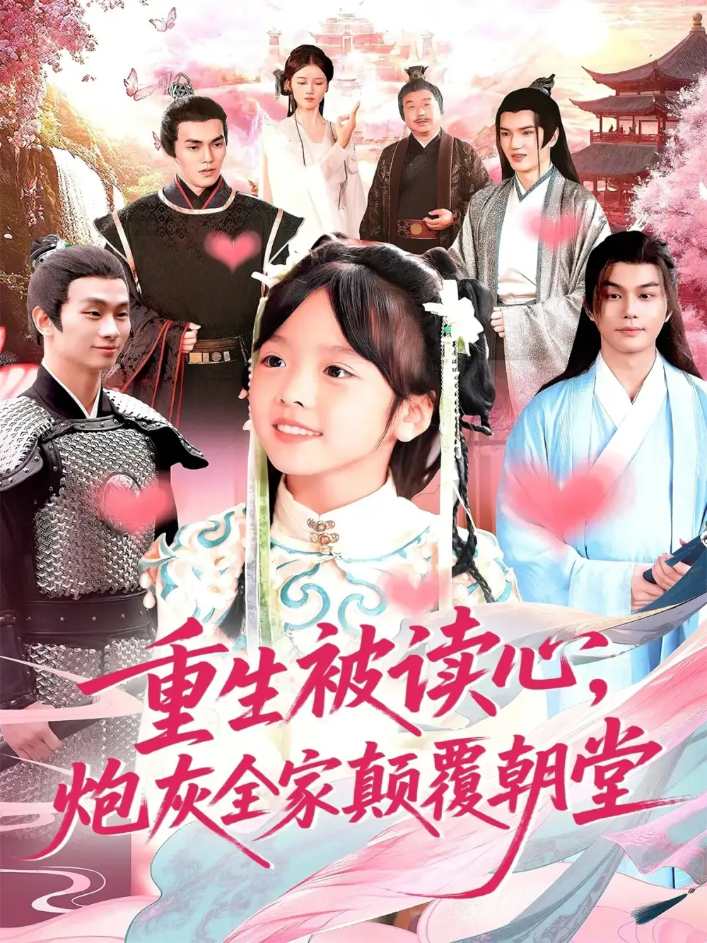 《重生被读心,炮灰全家颠覆朝堂(107)》全集免费观看