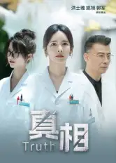 《真相（42集）洪士雅&姚禎》全集免費(fèi)觀看