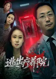 《逃出療養(yǎng)院(30集)付曉智&朱藝嫻》全集免費(fèi)觀看
