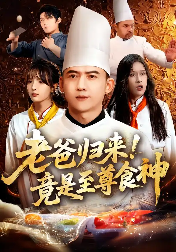 《老爸歸來！竟是至尊食神（60集）》全集免費觀看