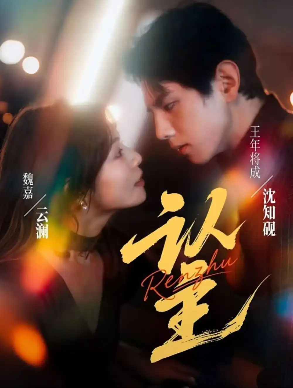 《认主（70集）王年将成＆魏嘉》全集免费观看