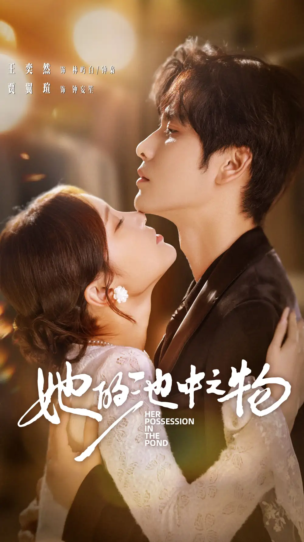 《她的池中之物(70集)王奕然&賈翼萱》全集免費觀看