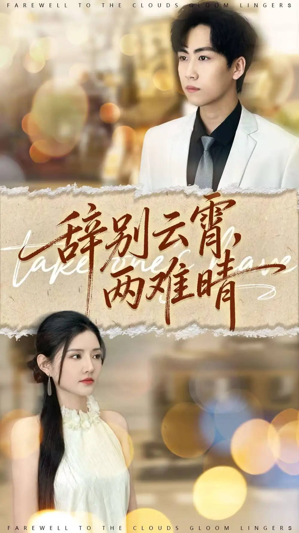 《辭別云霄兩難晴(84集)常澤宇&李明珠》全集免費觀看