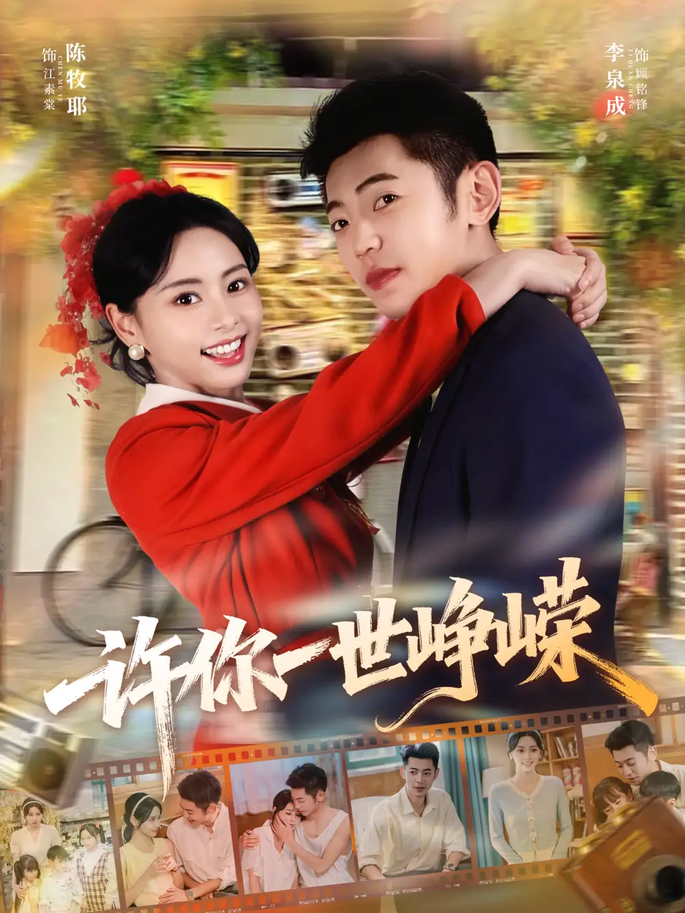 《许你一世峥嵘(80集)李泉成&陈牧耶》全集免费观看