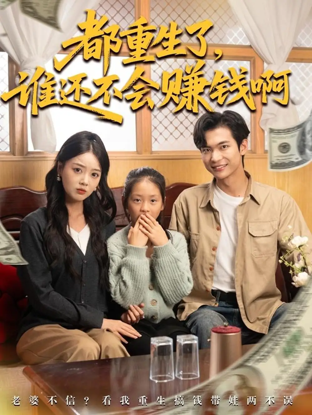 《都重生了誰還不會賺錢?。?0集》全集免費觀看