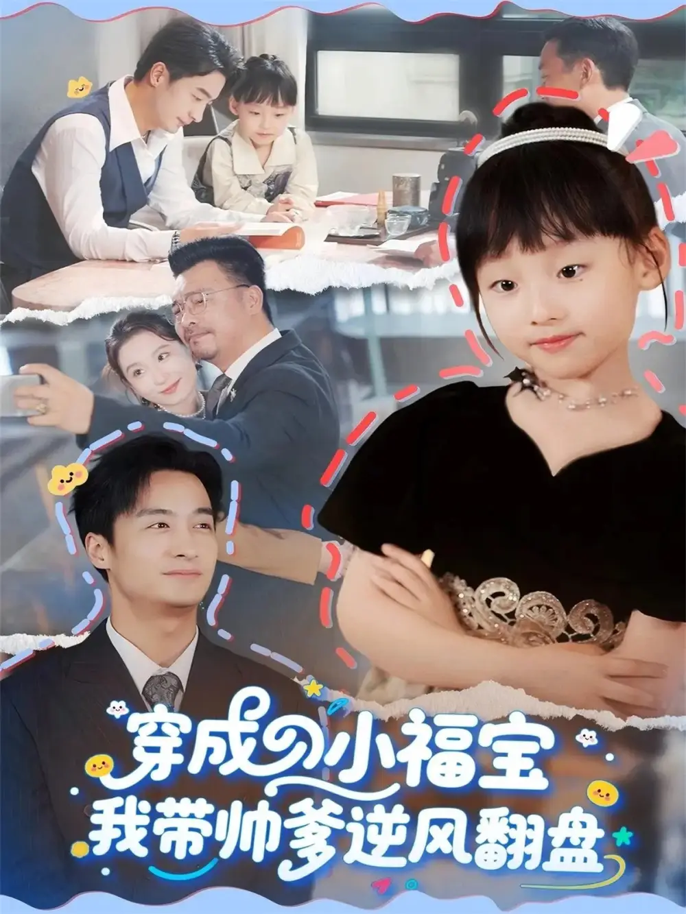 《穿成小福寶我?guī)浀骘L(fēng)翻盤（90集）谷笑慧&王家霖》全集免費觀看