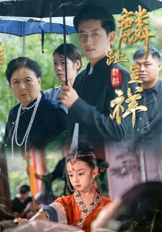 《麟趾呈祥（50集）李祖靚&王金寶》全集免費(fèi)觀看