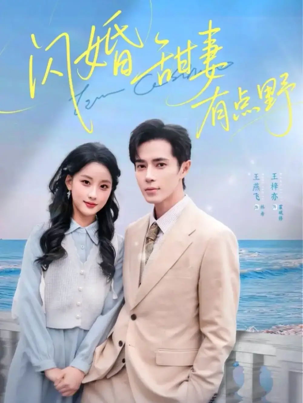 《闪婚甜妻有点野(89集)王梓亦&王燕飞》全集免费观看