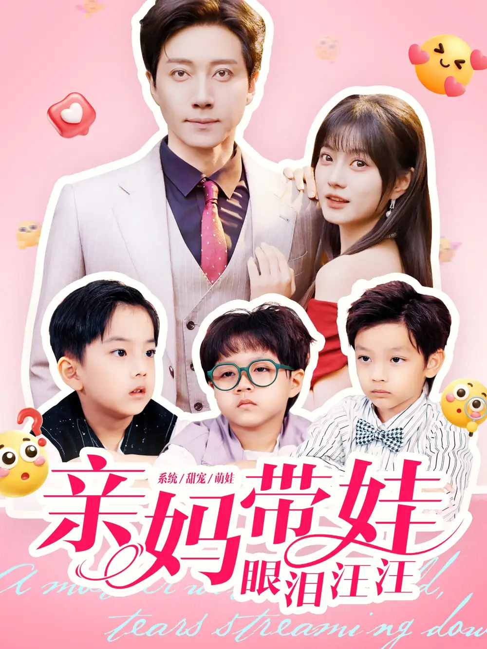 《親媽帶娃眼淚汪汪（80集）宋晨＆王煜可晴》全集免費(fèi)觀看