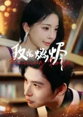 《玫瑰燃燼（39集）》全集免費觀看