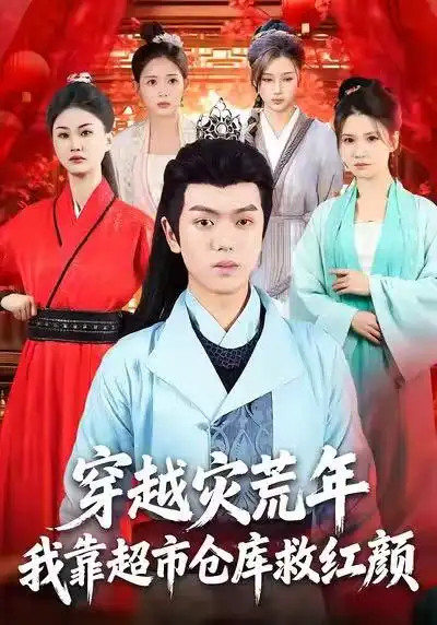 《穿越災(zāi)荒年，我靠超市倉庫救紅顏（81集）丁安&楊宇軒&溫明妍》全集免費(fèi)觀看