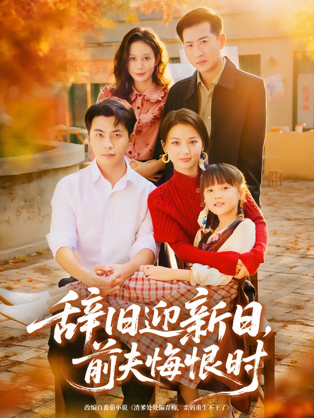 《辭舊迎新日前夫悔恨時(86集)李可樂&馬倩倩》全集免費觀看