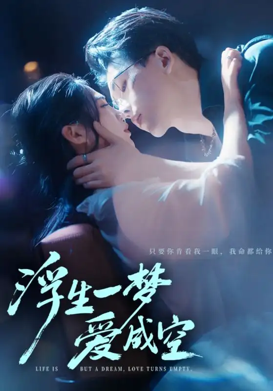 《浮生一夢愛成空（71集）》全集免費(fèi)觀看