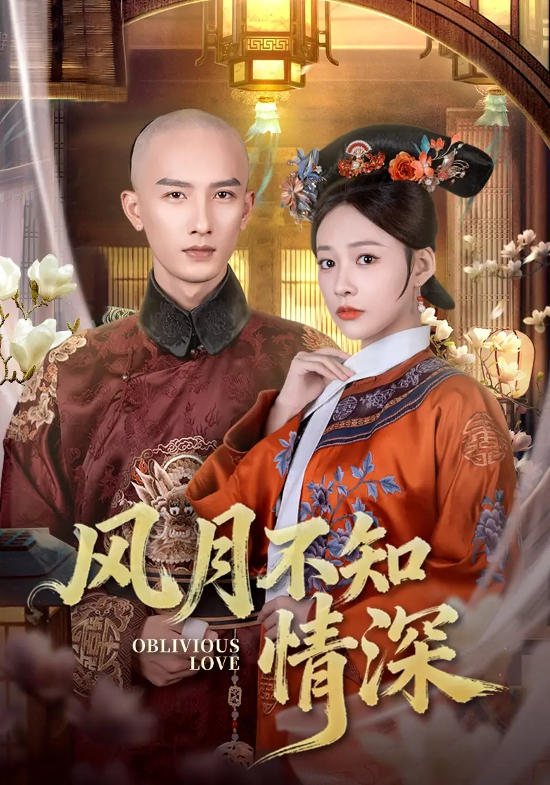 《风月不知情深（71集）刘俊达＆何适》全集免费观看