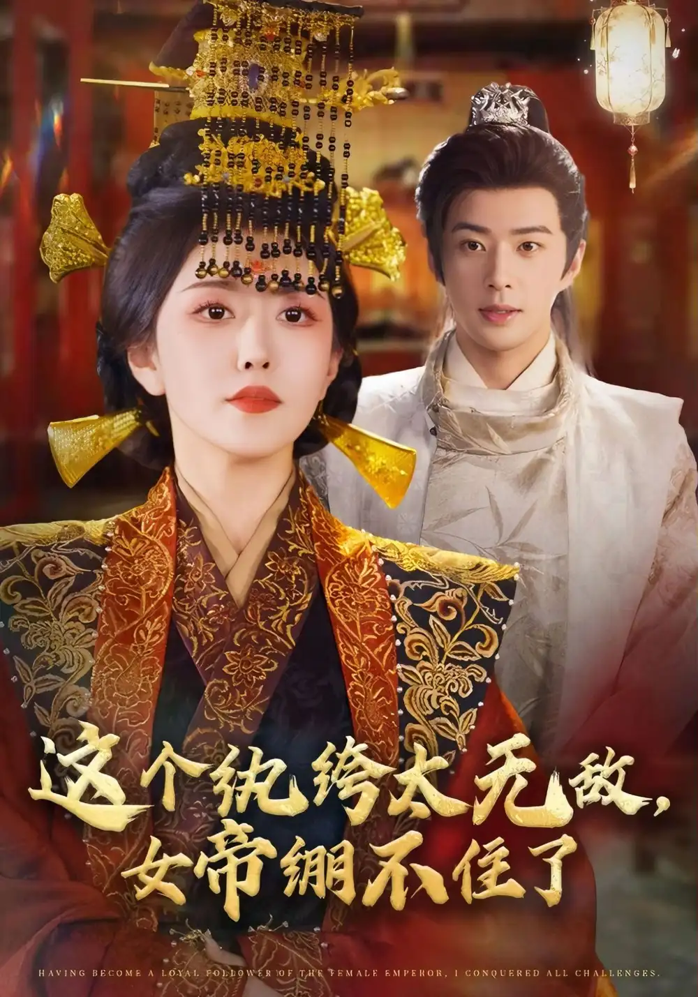 《這個(gè)紈绔太無(wú)敵，女帝繃不住了（70集）》全集免費(fèi)觀看