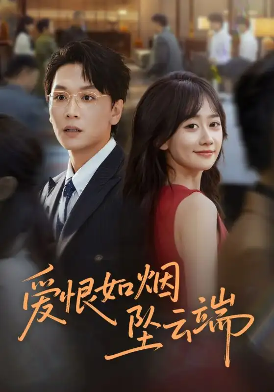 《爱恨如烟坠云端（71集）姜昊旻&苟钰浠》全集免费观看