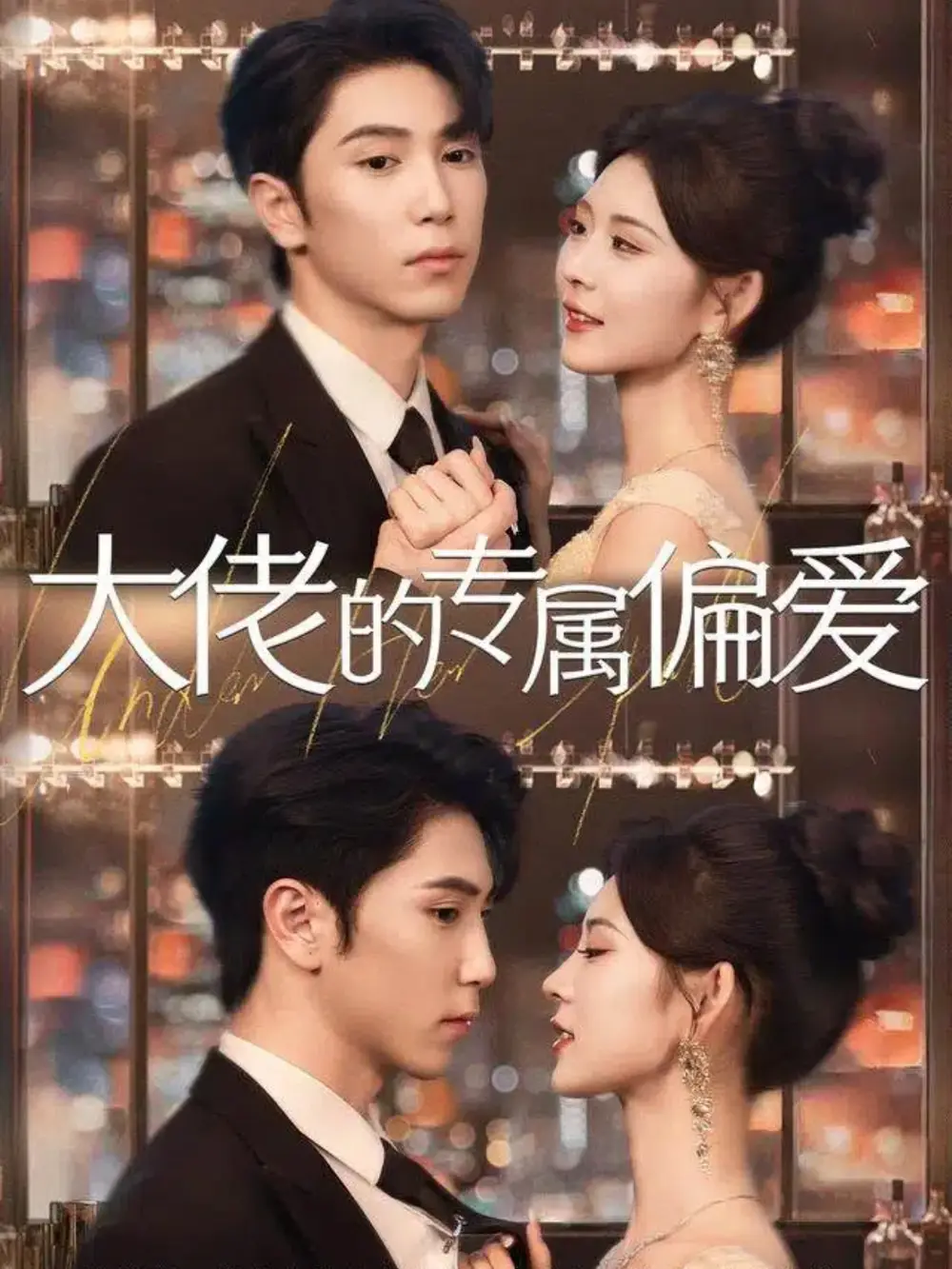 《大佬的专属偏爱（81集）》全集免费观看