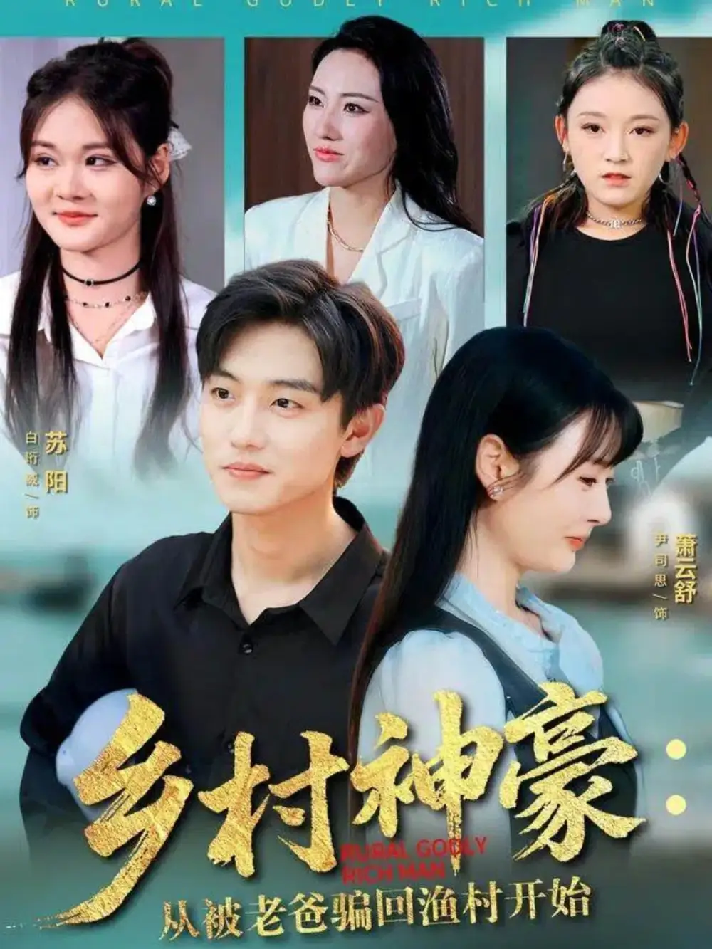 《.乡村神豪：从被老爸骗回渔村开始（84集）》全集免费观看